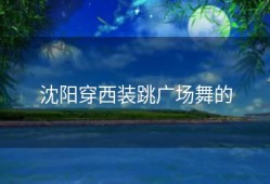 沈阳穿西装跳广场舞的