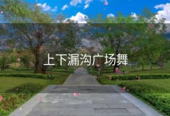 上下漏沟广场舞