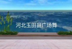 河北玉田县广场舞