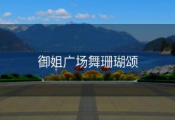 御姐广场舞珊瑚颂