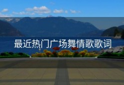 最近热门广场舞情歌歌词