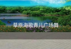 草原海歌青儿广场舞