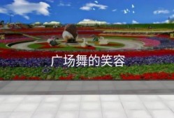 广场舞的笑容