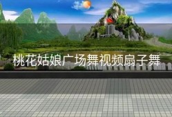 桃花姑娘广场舞视频扇子舞