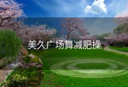 美久广场舞减肥操