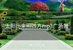太阳出来照四方mp3广场舞
