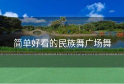 简单好看的民族舞广场舞