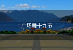 广场舞十九节