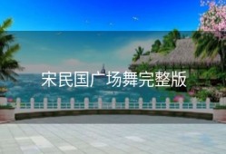 宋民国广场舞完整版