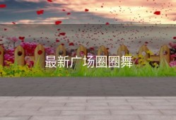 最新广场圈圈舞