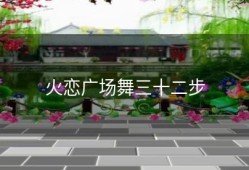 火恋广场舞三十二步