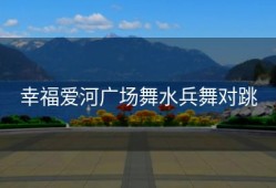 幸福爱河广场舞水兵舞对跳