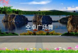 仝卓广场舞