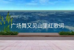 广场舞又见山里红歌词