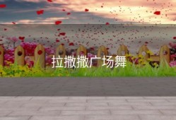 拉撒撒广场舞
