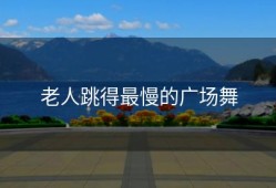 老人跳得最慢的广场舞