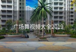广场舞视频大全2019