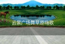 云裳广场舞草原嗨歌