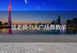 姚老师个人广场舞教学