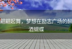 翩翩起舞，梦想在励志广场的醉酒蝴蝶