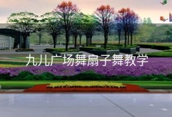 九儿广场舞扇子舞教学