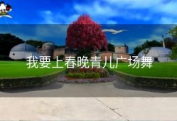 我要上春晚青儿广场舞