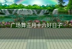 广场舞正月十六好日子