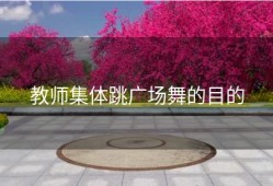 教师集体跳广场舞的目的