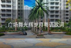 广场舞光辉岁月粤语歌词