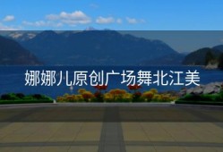 娜娜儿原创广场舞北江美