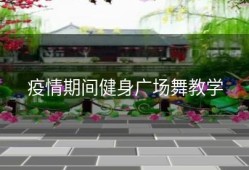 疫情期间健身广场舞教学