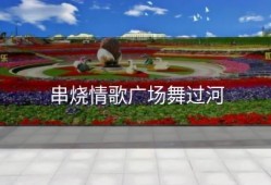 串烧情歌广场舞过河