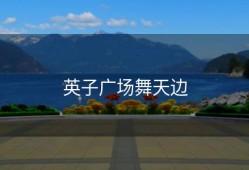 英子广场舞天边