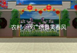 农村小伙广场舞笑春风