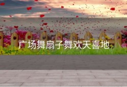 广场舞扇子舞欢天喜地