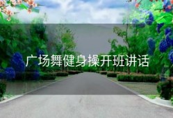 广场舞健身操开班讲话