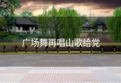 广场舞再唱山歌给党