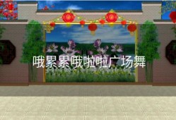 哦累累哦啦啦广场舞