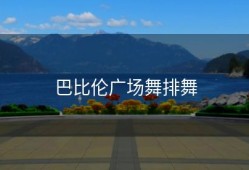 巴比伦广场舞排舞