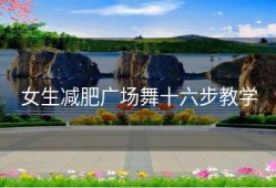 女生减肥广场舞十六步教学