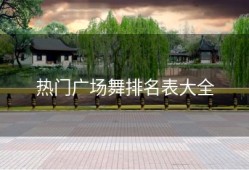 热门广场舞排名表大全