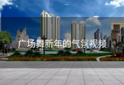 广场舞新年的气氛视频