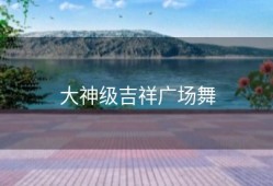 大神级吉祥广场舞