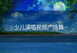 少儿演唱视频广场舞