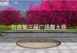 句容第三届广场舞大赛