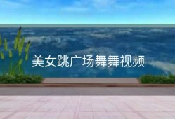 美女跳广场舞舞视频