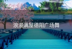 浪漫满屋德阳广场舞