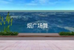 烟广场舞