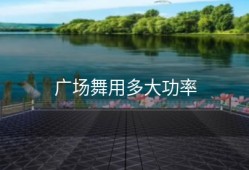 广场舞用多大功率