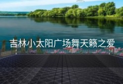 吉林小太阳广场舞天籁之爱